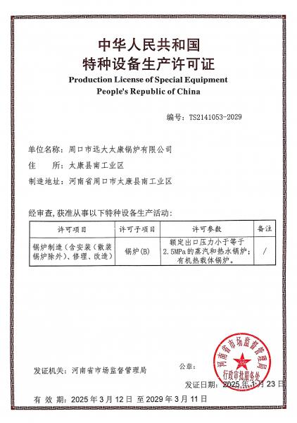 特种设备许可证